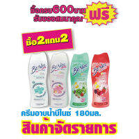 บีไนซ์ครีมอาบนํ้า 180มล. รายการ 2แถม2