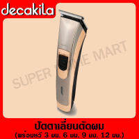 DECAKILA ปัตตาเลี่ยนตัดผม พร้อมหวี 3 มม. 6 มม. 9 มม. 12 มม. รุ่น KMHS018B (Hair clipper) ปัตตาเลี่ยน ที่ตัดผม