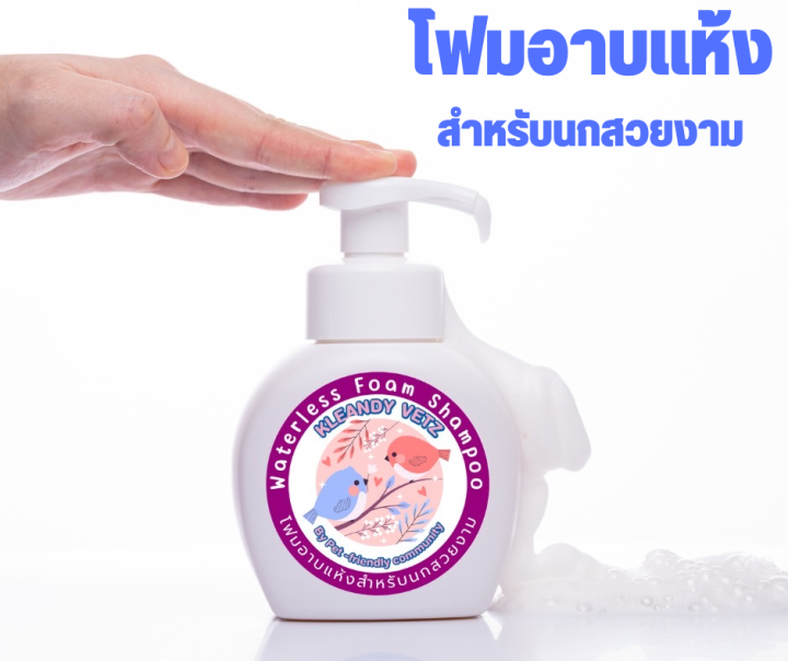 โฟมอาบแห้ง-แชมพูอาบน้ำสำหรับนกสวยงาม-kleandy-vetz-คลีนดี้-เวทซ์-ขนาด-250-ml