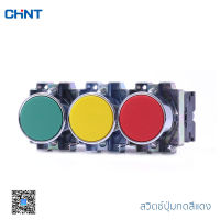 CHINT สวิตช์ปุ่มกด สวิตช์ ปุ่มกด แบบไม่ส่องสว่าง สีเขียว แดง เหลือง รุ่น NP2-BA Push Button switch