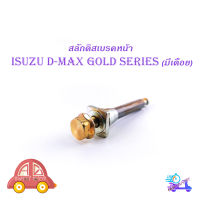 สลักดิสเบรคหน้า isuzu d-max Gold Series - all new d-max แบบ บนมีร่อง มีเดือย 1 ชิ้น (ตามรูป) เงิน ทอง 1ชิ้น isuzu d-max มีบริการเก็บเงินปลายทาง