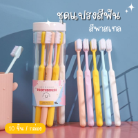 ชุดแปรงสีฟัน Tootbrush 10ด้าม แปรงสีฟันขนนุ่ม ใช้ได้ทั้งเด็กและผู้ใหญ่ แปรงสีฟัน