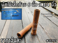 บู๊ทไม้เล็กท้าย 6 นิ้ว x 3/4 นิ้ว