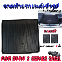 ถาดท้ายรถยนต์ เข้ารูปสำหรับ BMB SERIES2 2021,BMW 2 SERIES BMW 220i Series2 BMW 2 SERIES BMW 220i Series2