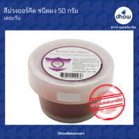 สีม่วงออร์คิด สีผสมอาหาร สีผง ตรา เดอะวัน 50 กรัม ★★★★★