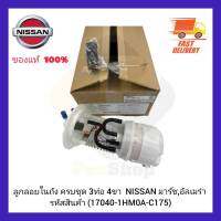 ลูกลอยในถัง ครบชุด 3 ท่อ 4ขา  แท้ (17040-1HM0A-C175) ยี่ห้อ NISSAN รุ่น มาร์ช,อัลเมร่า