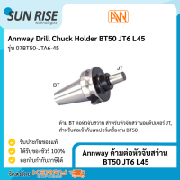 Annway ด้ามต่อหัวจับสว่าน BT50 JT6 L45 Drill Chuck Holder BT50 JT6 L45