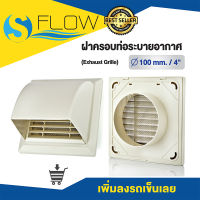 ฝาครอบช่องระบายอากาศ (GRILLE) ขนาด 4 นิ้ว แบบโค้งกันฝนสาด ฝาปิดปลายท่อ หน้ากากท่อระบายอากาศ รุ่น KPF100WH