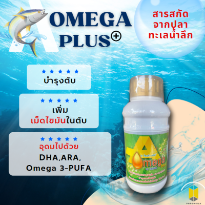 บำรุงตับกุ้ง สัตว์น้ำ เพิ่มเม็ดไขมัน(เอ โอเมก้า พลัส สำหรับกุ้งและสัตว์น้ำ)A omega plus