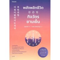 หนังสือ พลังพลิกชีวิตของกิจวัตรยามเย็น หนังสือจิตวิทยา พัฒนาตนเอง