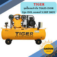 Tiger ชุดปั๊มลมสำเร็จ TGA25-150M 2สูบ 150L มอเตอร์ 5.5HP 380V