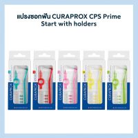 แปรงซอกฟัน CURAPROX Prime Start with holders