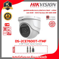 Hikvision กล้องวงจรปิด รุ่น DS-2CE76D0T-ITMF (เลือกเลนส์ได้) ฟรี BNC เกลียว 2 ชิ้นDC ตัวผู้ 1 ชิ้น 2 MP กล้องวงจรปิดความละเอียด 2 ล้านพิกเซล ยังไม่มีคะแนน