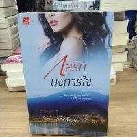 หนังสือนิยาย กลรักบงการใจ สภาพสะสม