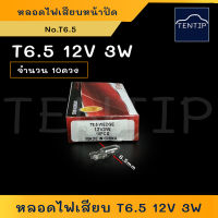 หลอดเสียบ T6.5 12V 3W (10ดวง) หลอดไฟหน้าปัดรถยนต์ ขั้วหลอดแบบเสียบ หลอดไฟหรี่หน้าปัด หลอดไฟหน้าปัด HONDA  (PHYLLIS)