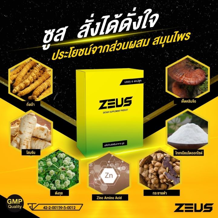 อาหารเสริม-zeus-ซูส-ผลิตภัณฑ์เสริมอาหาร-กล่องละ-6-แคปซูล