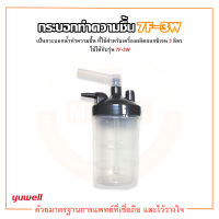 กระบอกน้ำทำความชื้น Humidifier For 7F3 YUWELL รุ่น 7F-3W