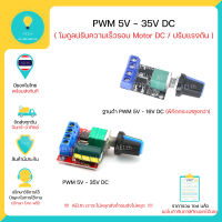 โมดูลควบคุมความเร็ว DC Motor DC 5V-35V / 5V-16V 10A 20khz PWM DC โมดูลควบคุมไฟ LED DC มีของในไทย มีเก็บเงินปลายทางพร้อมส่งทันที !!!!!!!!