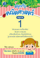 สนุกกับคณิตศาสตร์ อนุบาล 1