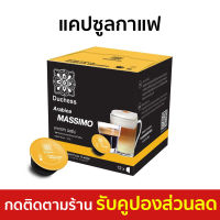 ?ขายดี? แคปซูลกาแฟ Duchess อาราบิก้า มัสซิโม่ Arabica Massimo 12 แคปซูล - กาแฟแคปซูล กาแฟแคปซูลไทย กาแฟ coffee capsule