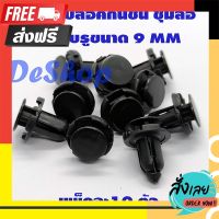 ?ส่งฟรี [ส่งเร็ว] หมุด กิ๊บล็อค กันชน กระจังหน้า รถยนต์ สำหรับรูขนาด 9 MM ตรงปก จ่ายปลายทางได้