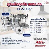 หม้อ ชุดหม้อหุงต้มสแตนเลส5ใบ พร้อมหูจับ ทำความสะอาดง่าย Perfect (PF-ST177) ขนาด 16,18,20,22,24 cm.