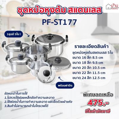 หม้อ ชุดหม้อหุงต้มสแตนเลส5ใบ พร้อมหูจับ ทำความสะอาดง่าย Perfect (PF-ST177) ขนาด 16,18,20,22,24 cm.