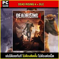 ?(PC GAME FOR YOU) Dead Rising 4 + ALL DLC นำไปเสียบคอมเล่นผ่าน Flash Drive ได้ทันที โดยไม่ต้องติดตั้ง