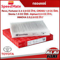 SPEEDMATE กรองแอร์ TOYOTA Revo, Fortuner 2.4-2.8 ปี 16-, CROSS 1.8 ปี 20-, Sienta 1.5
 ปี 20- Alphard 2.5 ปี 15-, INNOVA 2.0,2.8 ปี 17- (SM-CFJ120) (1ชิ้น)