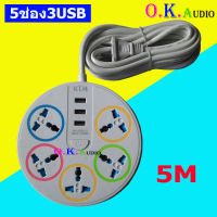 ปลั๊กไฟ ปลั๊กไฟusb 5ช่อง 3 USB สาย 3-5 เมตร ปลั๊กไฟ usb ปลั๊กสามตา ปลั๊กพ่วง ปลั๊กชาร์จ usb รางปลั๊กไฟ ปลั๊ก 3 ตา ปลั๊กพ่วง  ราคา 1ชิ้น สินค้าพร้อมส่ง O.K.Audio