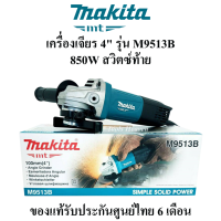 MAKITA เครื่องเจียร 4" รุ่น M9513B 850W เต็ม สวิตซ์ท้าย **ของแท้100%** หินเจียร ลูกหมู 4 นิ้ว เครื่องเจียร์ไฟฟ้าสวิตซ์ท้าย