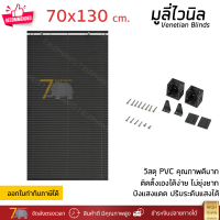 ราคาโรงงาน มู่ลี่ มูลี่ไวนิล มู่ลี่หน้าต่าง สีเทา ขนาด 70x130 ซม. วัสดุ PVC อย่างดี ปรับระดับขึ้นลงได้ อุปกรณ์ครบ ติดตั้งง่าย Venetian Blinds