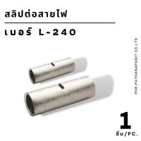 (บรรจุ 1ชิ้น) สลิปต่อสายไฟ ข้อต่อสายแบบย้ำเปลือย ขนาด L-240 mm. ✅พร้อมส่ง