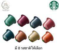 ถูกที่สุด ลดล้างสต็อก(แบ่งขาย)คละรสชาติ MIX&amp;MATCH Starbucks Nespresso Capsules ของแท้ Made in Switzerland