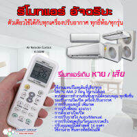 รีโมทแอร์ 1000 IN 1 (รุ่น K-1028E) ใช้ได้กับแอร์ทุกรุ่น / ทุกยี่ห้อ ครอบจักรวาล (Universal Air Remote) เช่น MITSUBISHI Panasonic Haier TOSHIBA HITACHI FUJITSU DAEWOO LG SHARP SAMSUNG ELECTROLUX Daikin จัดส่งทางเคอรี่ บริการเก็บเงินปลายทาง