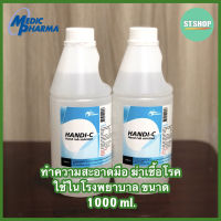 แอลกอฮอล์สำหรับล้างมือ ทำความสะอาดมือ ฆ่าเชื้อ ที่ใช้ในโรงพยาบาล HANDI-C 1000 มล.