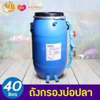 ถังกรองบ่อปลา 40L (ทรงสูง) (เฉพาะถังกรอง)