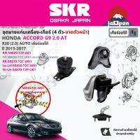 [SKR Japan] ยาง แท่นเครื่อง แท่นเกียร์ สำหรับ Honda Accord G9 2.0 AT ปี 2012-2017 50820-T2F-A01(R),50530-T2C-W01(FR),50810-T2C-W01(RR),50850-T2C-W01(L-Low),50870-T2P-U01(L-Up) SHOENM110,SHOENM109,SHOENM114,SHOENM111