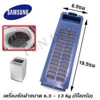 อะไหล่เครื่องซักผ้า SS001 Magic Filter SAMSUNG แบบแนวตั้ง ตลับผ้ากรอง  (ขนาด 6.5x19.5 ซม.) ซัมซุง , กรองฝุ่นเศษผง SAMSUNG  ใช้ได้กับเครื่องซักผ้าขนาด 6.5 - 13 Kg (กิโลกรัม) ตาข่ายกรองฝุ่นเศษผง เครื่องซักผ้า SAMSUNG ถังเดียวฝาบน , กรองเศษผงเครื่องซักผ้า