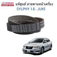 แท้ศูนย์ NISSAN สายพานหน้าเครื่อง SYLPHY 1.6 ,JUKE,LIVINA ,PULSAR HR1.6E ความยาว 7PK1125 รหัสแท้.11720-1KT0A