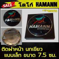 โลโก้ HAMANN ติดฝาหน้า แบบเล็ก ขนาด 7.5 ซม. นกเขียว พร้อมส่ง