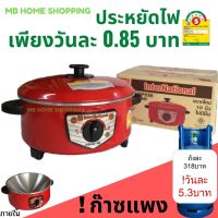 MB Home Shopping กระทะไฟฟ้า InterNational กะทะไฟฟ้า 10นิ้ว ไม่มีซึ้ง ปรับอุณหภูมิได้ ประหยัดไฟเพียงวันละ 0.85 บาท มอก.1509-2547 กะทะไฟฟ้าอเนกประสงค์