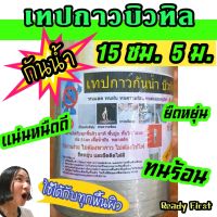 เทปกาวกันน้ำบิวทิล 6" (15 ซม.) ยาว 5 ม. เทปกาวปิดรูรั่ว ปิดหลังคา ปิดถังน้ำรั่ว ตราเทวดา