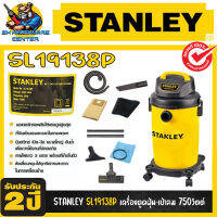 เครื่องดูดฝุ่น-เป่าลม แห้ง-เปียก ขนาดถัง 17ลิตร กำลัง 750วัตต์ ยี่ห้อ STANLEY รุ่น SL19138P (รับประกัน 2ปี)