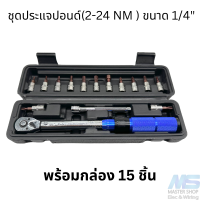 ชุดประแจปอนด์ขนาด 1/4" (2 หุล) แรงบิด 2-24 NM ประแจวัดแรงบิด  ชุดประแจซ่อมจักรยาน  ชุด 15 ชิ้น