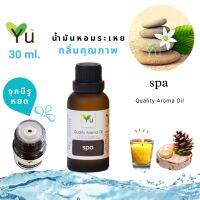 สินค้าแนะนำ? 30 ML. กลิ่น SPA (สปา) | น้ำมันหอมระเหย กลิ่นคุณภาพ | QUALITY AROMA OIL [แบบมีกล่อง]