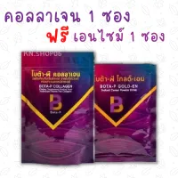 1 แถม 1(แถมเอนไซม์) โบต้าพีคอลลาเจน Bota P Collagen คอลลาเจน ของแท้100%