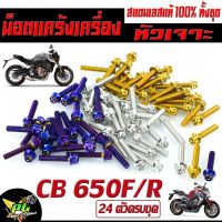 น็อตเลสชุดแคร้ง ซีบี/น็อตสแตนเลส แท้งเครื่อง รุ่น CB 650F/R/CBR 650F/R (1ชุด 24 ตัว หัวเจาะ) ชุดแท้งเครื่อง CB /น็อตชุดเเคร้ง CBR/น็อตแต่ง CBR