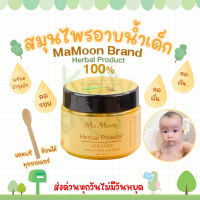 ?โปรเปิดร้านใหม่ ? MaMoon ผงสมุนไพรอาบน้ำเด็ก ผงอาบน้ำเด็ก ใช้ได้ตั้งแต่แรกเกิด ผื่นเด็ก ผื่นคันเด็ก รอยยุงกัด