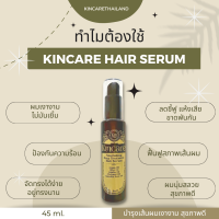 เซรั่มบำรุงผม  (พร้อมส่ง?) Kincare Nourishing Deep Treatment Hair Serum ฟื้นฟูผมเสีย สลวย เงางาม มีน้ำหนัก  กลิ่นหอม ไม่เหนียวเหนอะหละ